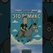 Yarox Марабу Ремикс