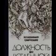 Владимир Савченко Испытание Истиной