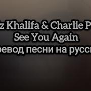 Уиз Халифа Форсаж На Русском
