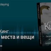 Стивен Кинг Люди Места И Вещи