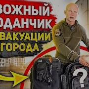 Сбор Тривожного Чемоданчика