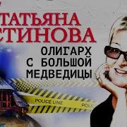 Татьяна Устинова Олигарх С Большой Медведицы