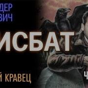 Дисбат 2 Аудиокнига