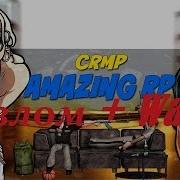 Crmp Сервер Amazing Role Play Взлом Warn Выпуск 18