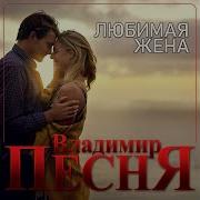 Клип Любимой Жене