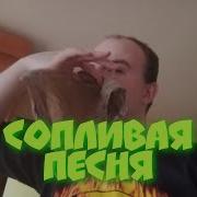 Сопливая Песня