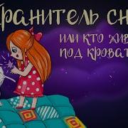 Хранители Снов Или Кто