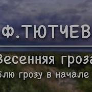Люблю Грозу В Начале Мая Как Долбанет Так Нет Сарая
