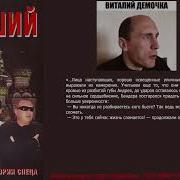 Демочка Бывший 3