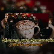 Новогодняя Музыка Для Флешмоба