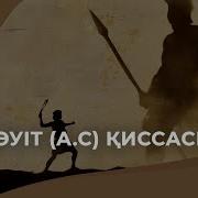 Дауыт Қиссасы