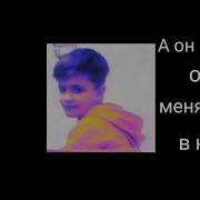 Он Умыл Меня В Конче
