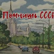Помнишь Ссср Андрей Куряев