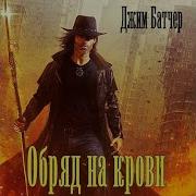 Миры Джима Батчера 6