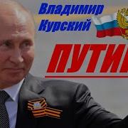 За Путина За Россию Песня