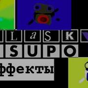 Класки Чупо Эффекты
