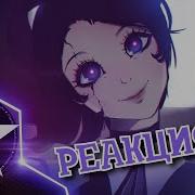 Реборн Проджект И Реакция На Miatriss Реакция На Клип