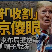 關鍵在中美 一場川普精心策劃的戰略大戲 美中會談90天後 恐迎來更激烈交鋒 宋國誠 新聞