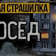 Страшные Истории Про Соседей