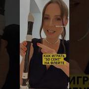 Я Это Ты На Флейте Каверы