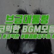 브금대통령 노래모음