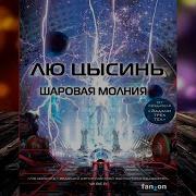 Лю Цысинь Шаровая Молния Аудиокнига