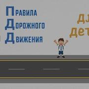 Ролик Про Пдд Для Дошкольников