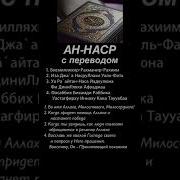Ан Наср Чтения