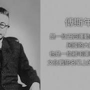江峰傅斯年