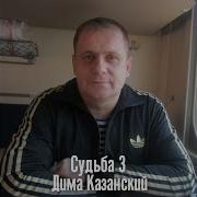 Казанский Дима Судьба Солдатская