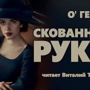 О Генри Рассказ О Сейфе