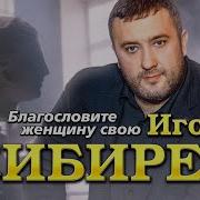 Благотворите Женщину Свою