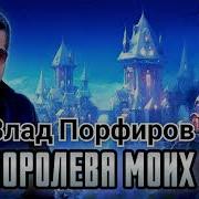 Порфиров Королева Моих Снов