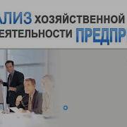 Анализ Хозяйственной Деятельности Предприятия