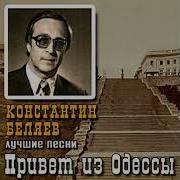 Константин Беляев Мне Пел Нашептывал