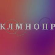 Песня Беларускі Алфавіт