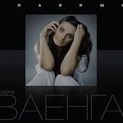 Океаны Елена Ваенга