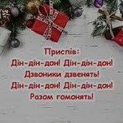 Дін Дін Дон Дзвоники Дзвенять