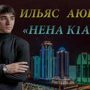 Чеченски Песни 2018 Ильяс Аюбов Нена К1Ант