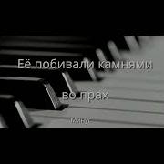Покрытый Ранами Поверженный Во Прах Минус