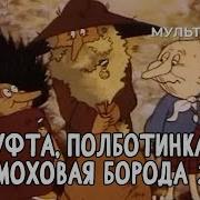 Муфта Полботинка И Моховая Борода 2 Часть