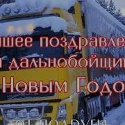 Поздравление Для Друзей Дальнобойщиков От Анастасии