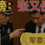 目标军委主席 张又侠又要出手了