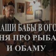 Виктор Галинин Наши Бабы В Огороде Песня Про Рыбалку