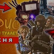 Топ 10 Песен Пародий Про Живых Людей В Скибиди Туалет