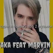 Песня Макса Ващенко