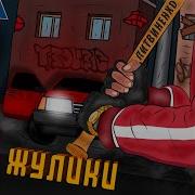 Там Жульбаны Жулики Жулики