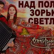 Над Полями Зорька Светлая