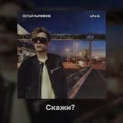 Остап Парфёнов
