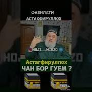 Фоидаи Астагфируллох